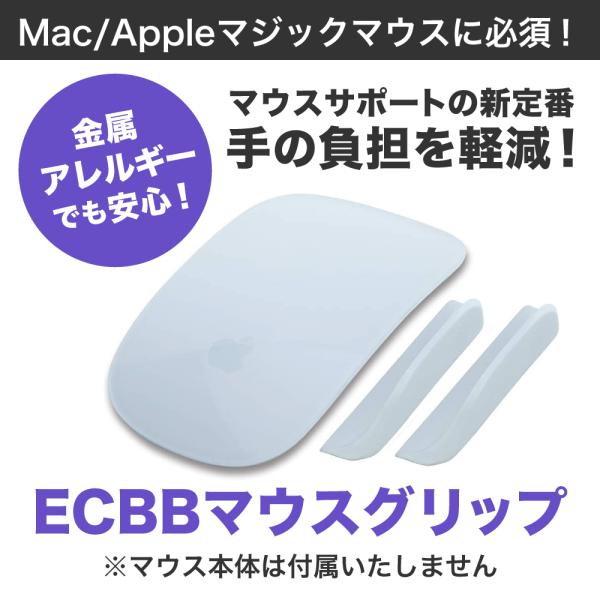 ECBB マウスグリップ(単品) 白 ホワイト Mac Apple マジックマウス MagicMou...