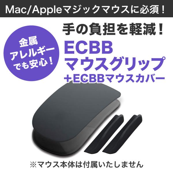 ECBBマウスグリップ・ECBBマウスカバー パーフェクトセット (黒 ブラック)  Mac App...