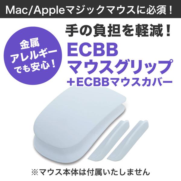 ECBBマウスグリップ・ECBBマウスカバー パーフェクトセット (白 ホワイト)  Mac App...