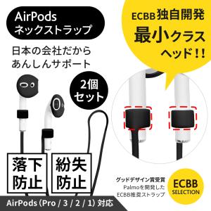 ECBB AirPods ネックストラップ Pro 3/ 2 / 1 4 3 世代 対応 ( 黒