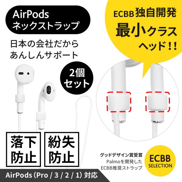 2個セット ECBB AirPods ネックストラップ AirPods Pro3 / Pro2 / ...