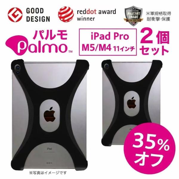 【お得35％もオフ！2個セット】Palmo パルモ タブレットケース iPad Pro アイパッド ...
