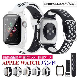 apple watch バンド 一体型 アップルウォッチ ベルト 液晶全面保護 series se 6 5 4 3 2 1 38mm 42mm 40mm 44mm 保護ケース 防塵 軽量 硬度9H 強化ガラス