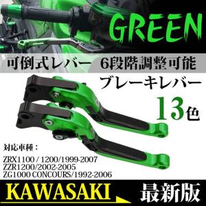 ブレーキレバー Kawasaki カワサキ ZRX1100  1200 1999-2007  ZZR1200 2002-2005  ZG1000 CONCOURS 1992-2006 6段階調整可能 可倒式