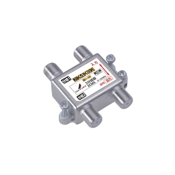 DXアンテナ 2CMS 2分岐器 [2K・4K・8K対応]