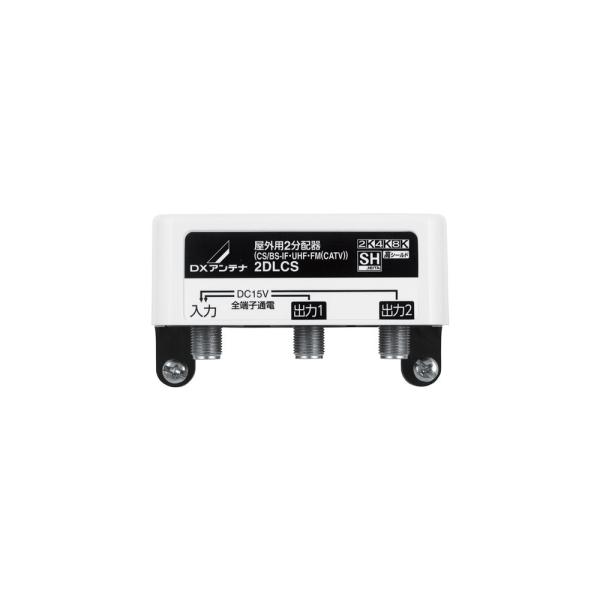 DXアンテナ 2DLCS 屋外用 2分配器 (全端子通電形) [2K・4K・8K対応]