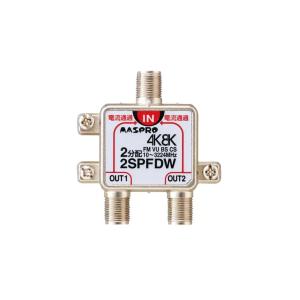 マスプロ電工 2SPFDW 全端子電流通過型 2分配器