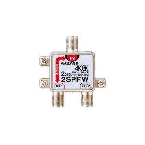 マスプロ電工 2SPFW 1端子電流通過型 2分配器