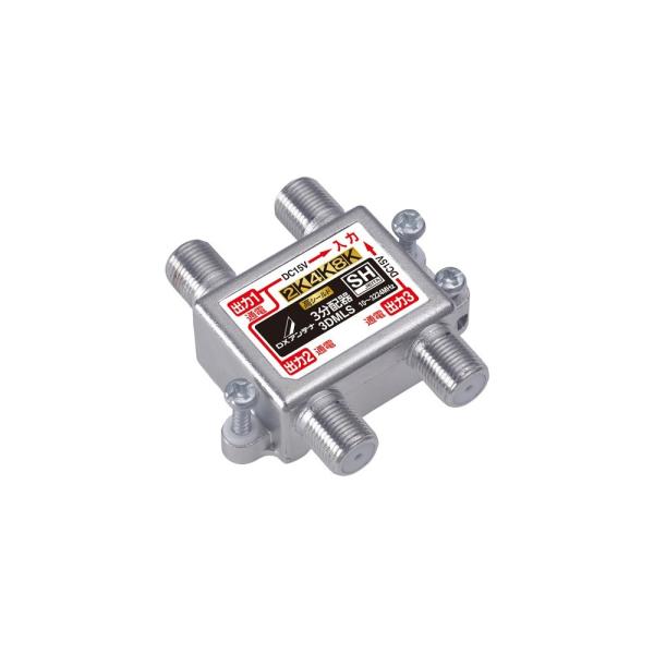 DXアンテナ 3DMLS 3分配器 (全端子通電形) [2K・4K・8K対応]