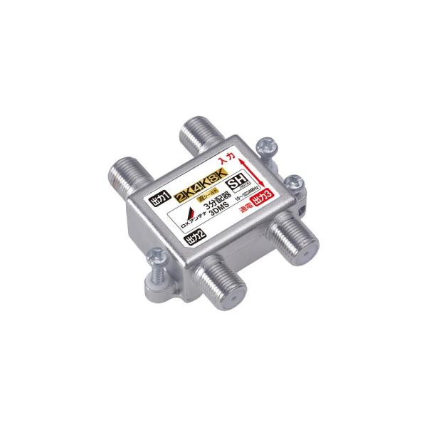 DXアンテナ 3DMS 3分配器 [2K・4K・8K対応]