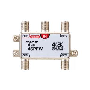 マスプロ電工 4SPFW 1端子電流通過型 4分配器
