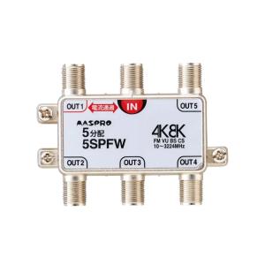 マスプロ電工 5SPFW 1端子電流通過型 5分配器