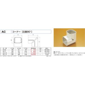 バクマ工業 AC-6 エアコン配管化粧カバー スマートダクト ADシリーズ コーナー 立面90°｜ipicks