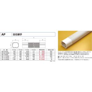バクマ工業 AF-7-1000 エアコン配管化粧カバー スマートダクト ADシリーズ 自在継手