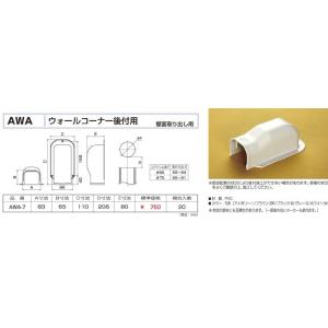 バクマ工業 AWA-7 エアコン配管化粧カバー スマートダクト ADシリーズ ウォールコーナー後付用