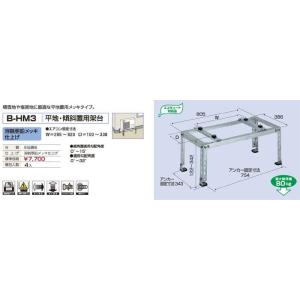 バクマ工業 B-HM3　エアコン室外ユニット用 平地・傾斜置用架台 溶融亜鉛メッキ仕上げ 【BHM3...