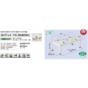 バクマ工業 B-HT-L4 エアコン室外ユニット用 平地・傾斜置用架台 【BHTL4】