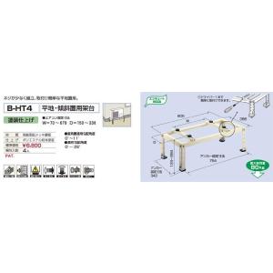 バクマ工業 B-HT4 エアコン室外ユニット用 平地・傾斜置用架台 【BHT4】