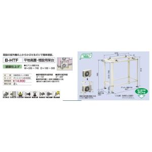 エアコン室外機用架台 B-HWT3 平地二段置用架台 バクマ工業 B-HWT3平地・二段置用架台（塗装仕上げ）-空調のことなら
