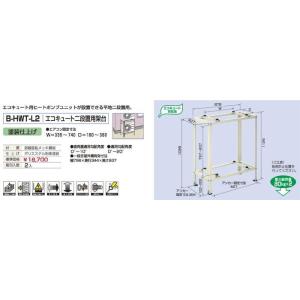 バクマ工業 B-HWT-L2 エアコン室外ユニット用 エコキュート二段置用架台 【BHWTL2】