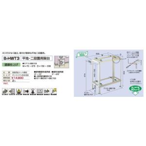 バクマ工業 B-HWT3 エアコン室外機 平地・二段置用架台 【BHWT3】
