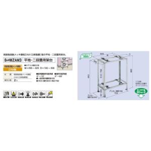 バクマ工業 B-HWZAM3 エアコン室外機 平地・二段置用架台 ZAM製 【BHWZAM3】