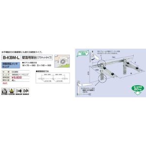 バクマ工業 B-KBM-L エアコン室外ユニット用 壁面用架台 溶融亜鉛メッキ仕上げ 【BKBML】
