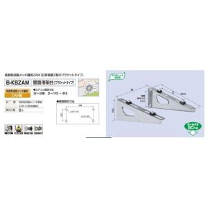 バクマ工業 B-KBZAM エアコン室外機 壁面用架台 ZAM製 【BKBZAM】