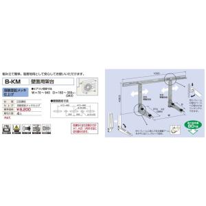 バクマ工業 B-KM エアコン室外ユニット用 壁面用架台 溶融亜鉛メッキ仕上げ 【BKM】