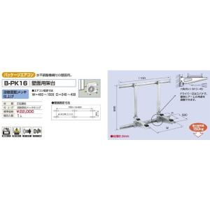 バクマ工業 B-PK16 室外ユニット架台 パッケージエアコン 壁面用架台 溶融亜鉛メッキ仕上げ 【...
