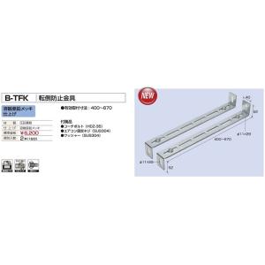 バクマ工業 B-TFK 転倒防止金具 【BTFK】