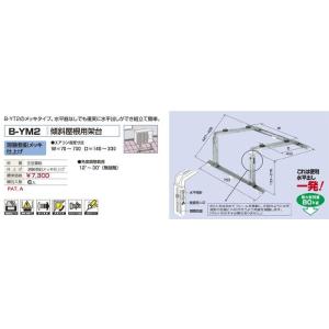 バクマ工業 B-YM2 エアコン室外ユニット用 傾斜屋根用架台 溶融亜鉛メッキ仕上げ 【BYM2】