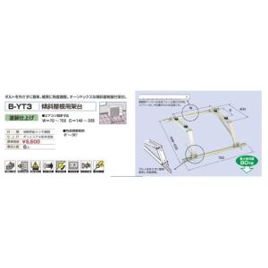 バクマ工業 B-YT3 エアコン室外機 傾斜屋根用架台 【BYT3】