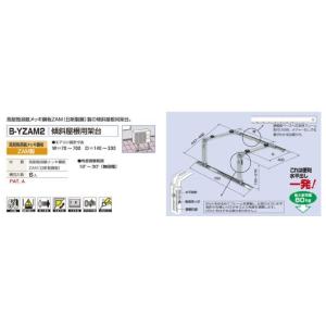 バクマ工業 B-YZAM2 エアコン室外機 傾斜屋根用架台 ZAM製 【BYZAM2】｜ipicks