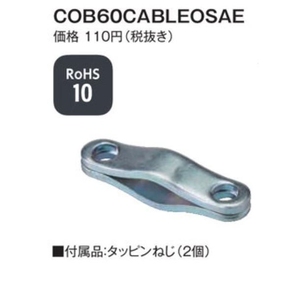 【受注生産品】パトライト （旧春日電機） COB60CABLEOSAE COB60・COB260用ケ...