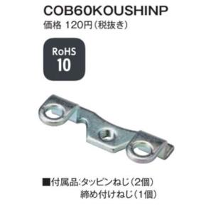【受注生産品】パトライト （旧春日電機） COB60KOUSHINP 鋼芯取付板  【KASUGA/...