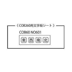 【受注生産品】パトライト （旧春日電機） COB60NO601 COB260用文字板シート 【KAS...