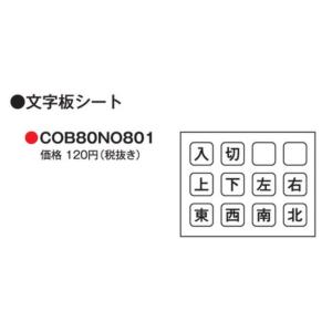 パトライト （旧春日電機） COB80NO801 COB80用文字板シート 【KASUGA/PATL...