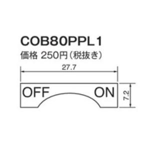 パトライト （旧春日電機） COB80PPL1 セレクタ用表示プレート　ポリエステル製表示プレート ...