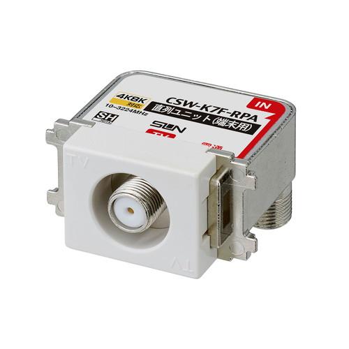 【アウトレット】サン電子 CSW-K7F-RPA 新4K8K衛星放送対応　直列ユニット　端末用