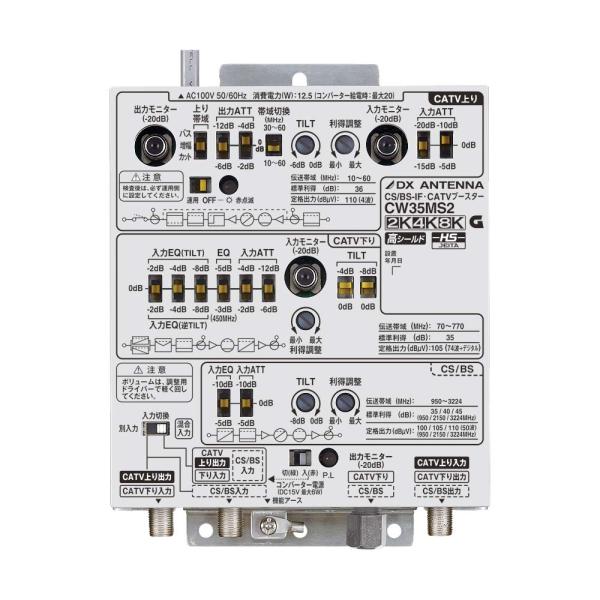 DXアンテナ CW35MS2 CS/BS-IF・CATVブースター(35dB形)[2K・4K・8K対...