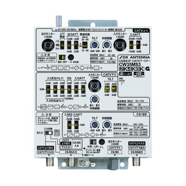 DXアンテナ CW35MS3 CS/BS-IF・CATVブースター(35dB形)