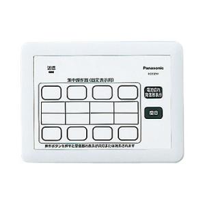パナソニック ECE3251 小電力型ワイヤレスサービスコール集中操作器(固定表示タイプ用)