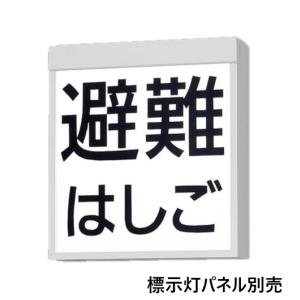 パナソニック FA20380CLE1 LED 防災設備標示灯 天井直付型・壁直付型　片面型  リモコン自己点検機能付【標示灯パネル別売】｜IPX