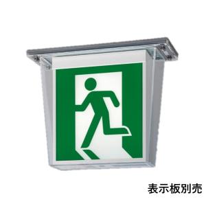 パナソニック FW42327CLE1 LED 誘導灯　天井直付型　両面型・一般型（20分間）　防湿型...