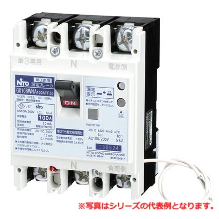 日東工業 GK108WNA 3P  75A F30 漏電ブレーカ・協約形