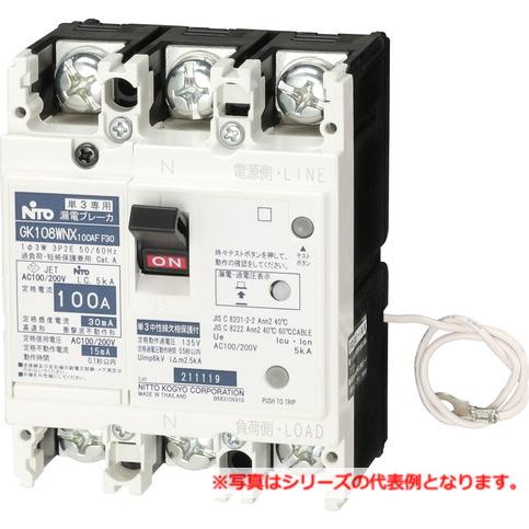 日東工業 GK58WNX 3P 40A F30   漏電ブレーカ・協約形