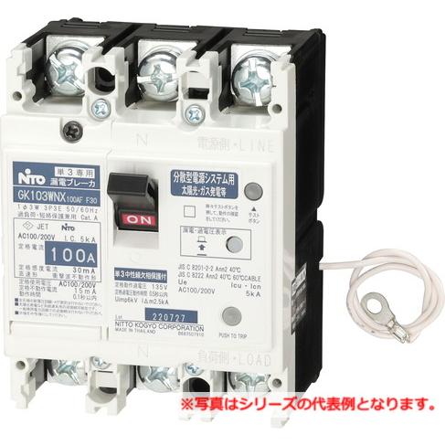 日東工業 GK63WNX 3P 60A F30   漏電ブレーカ・協約形