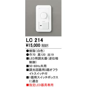 オーデリック LC214 調光器の詳細画像1