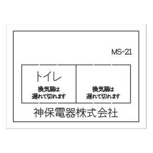 神保電器 MS-21 ニューマイルドビーシリーズ マークシート 電子式遅れスイッチ用
